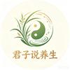 君子说养生头像