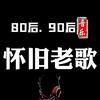 经典老歌🈶️（🚗载优盘）⬆️头像