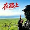 满满自驾头像