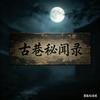 古巷秘闻录头像