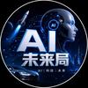 AI 未来局头像