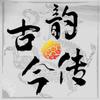古韵今传头像