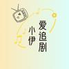 小伊爱追剧头像