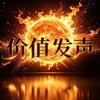 价值发声头像