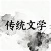 传统文学头像