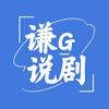 谦G说剧头像