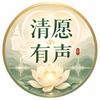 清愿有声头像