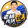 老杨说光伏头像