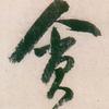 和二头像