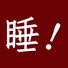 开睡！（睡前听书）头像