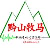 黔山牧马ᨏᨏ ོ头像