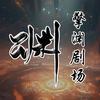 擎渊剧场头像