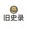 旧史录头像
