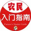农民入门指南头像