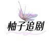 柚子追剧头像