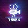 飞瑜影视头像