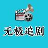 无极追剧头像