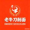北京老牛刀削面（晋友居）头像