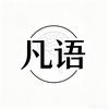 凡语头像