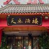 天乐酒楼头像