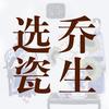 乔生谈瓷论道头像