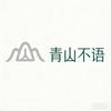 青山不语头像