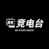 RK电竞故事电台头像