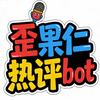 歪果仁热评bot头像