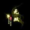 无双说剧头像