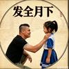 发全月下头像