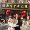 永清县驴肉火烧小李头像