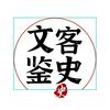 文客鉴史头像