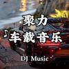 聚力车载DJ音乐【优盘 CD】头像