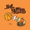 篮球马后炮头像