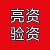亮资摆帐验资视频拍摄网银验资亮资视频头像