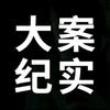 《大案纪实录》头像