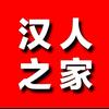 汉人之家头像