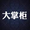 大掌柜头像