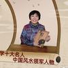 张馈双头像