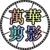 万华剪影头像