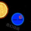 奇幻之星球动画（破1万粉）头像