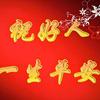 好人一生平安剧场头像