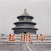 翔宇老照片头像