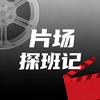 片场探班记头像