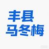 丰县马冬梅头像