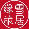 缘雪旅居国际康养发展有限公司头像
