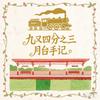 9¾月台手记头像