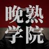 晚熟学院头像