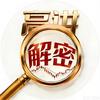 高讲解密头像