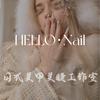 HELLO·nail日式美甲美睫工作室头像